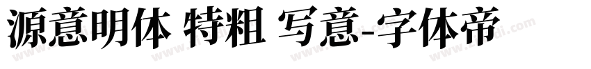 源意明体 特粗 写意字体转换